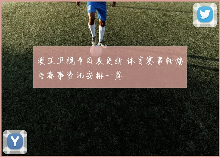 澳亚卫视节目表更新 体育赛事转播与赛事资讯安排一览