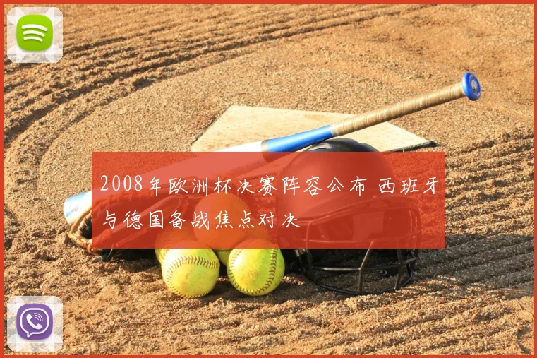 2008年欧洲杯决赛阵容公布 西班牙与德国备战焦点对决