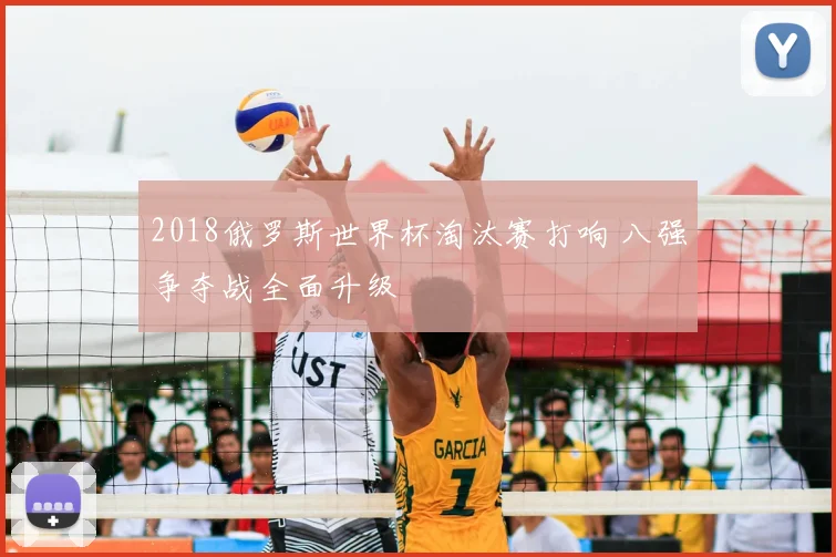 2018俄罗斯世界杯淘汰赛打响 八强争夺战全面升级