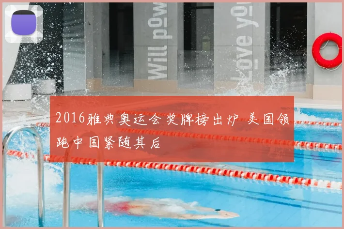 2016雅典奥运会奖牌榜出炉 美国领跑中国紧随其后