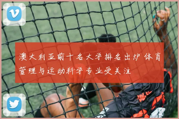 澳大利亚前十名大学排名出炉 体育管理与运动科学专业受关注
