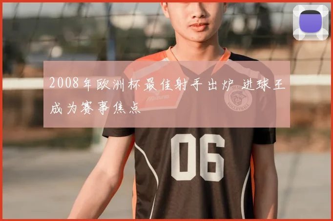2008年欧洲杯最佳射手出炉 进球王成为赛事焦点