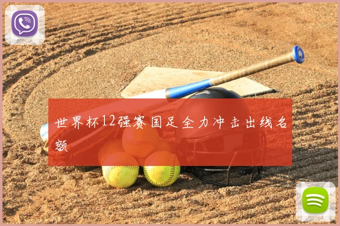 世界杯12强赛国足全力冲击出线名额