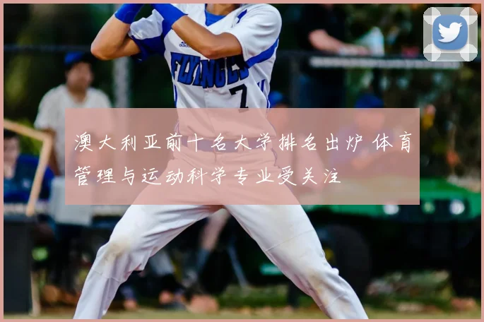 澳大利亚前十名大学排名出炉 体育管理与运动科学专业受关注