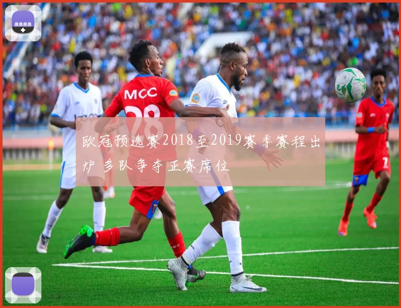 欧冠预选赛2018至2019赛季赛程出炉 多队争夺正赛席位