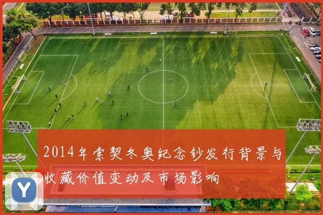 2014年索契冬奥纪念钞发行背景与收藏价值变动及市场影响