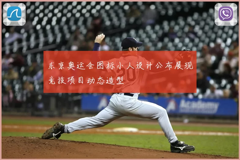 东京奥运会图标小人设计公布展现竞技项目动态造型