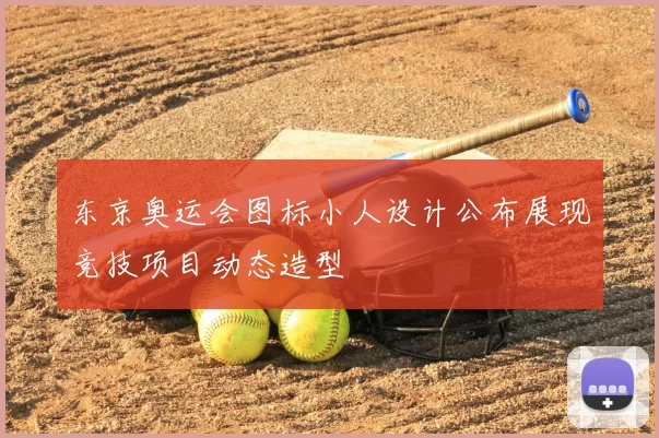 东京奥运会图标小人设计公布展现竞技项目动态造型