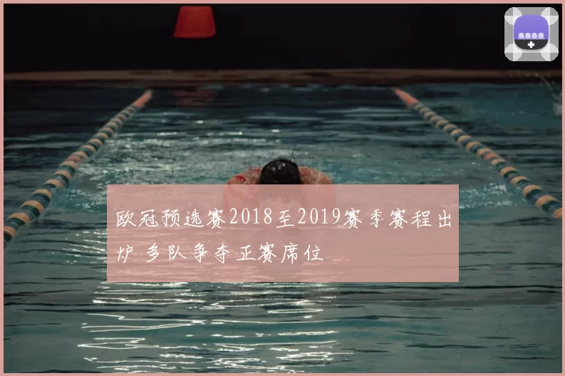 欧冠预选赛2018至2019赛季赛程出炉 多队争夺正赛席位