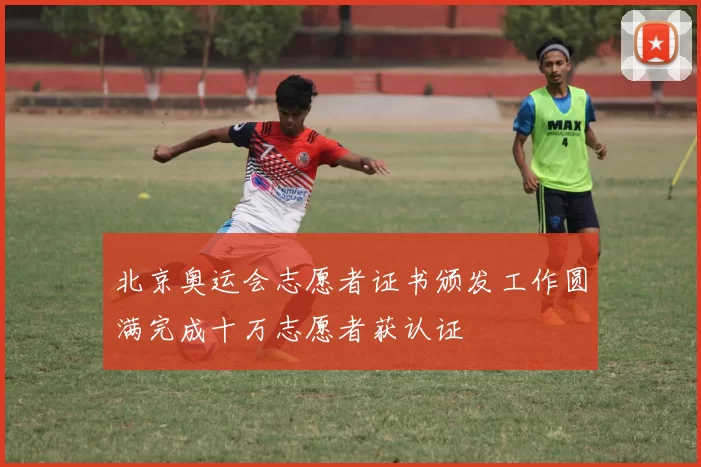 北京奥运会志愿者证书颁发工作圆满完成十万志愿者获认证