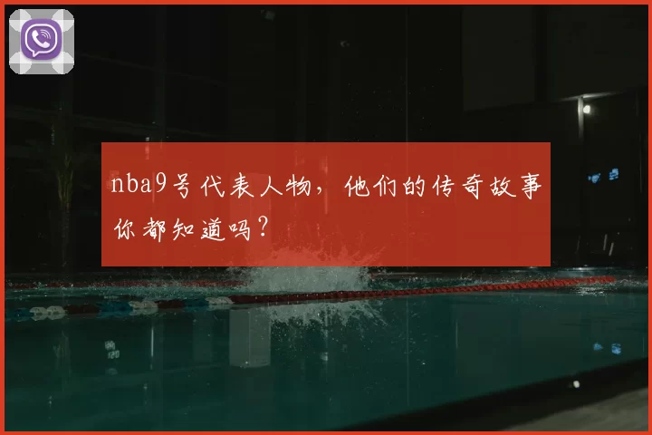 nba9号代表人物,他们的传奇故事你都知道吗?