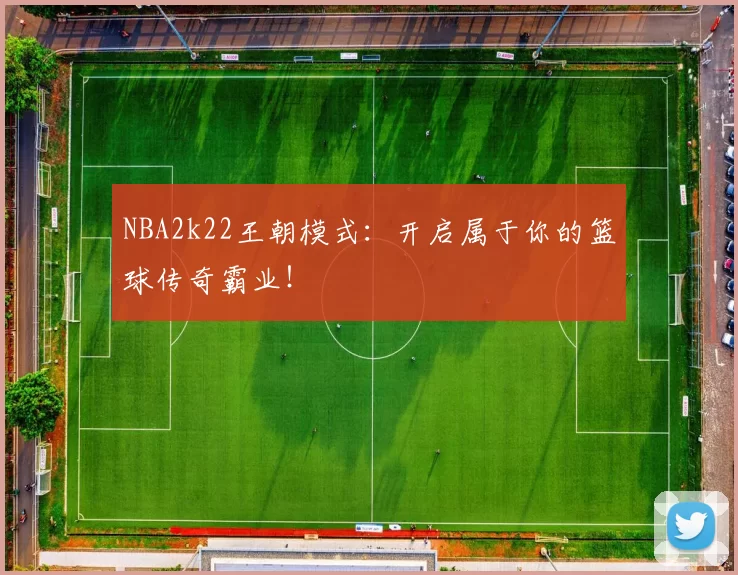 NBA2k22王朝模式：开启属于你的篮球传奇霸业！