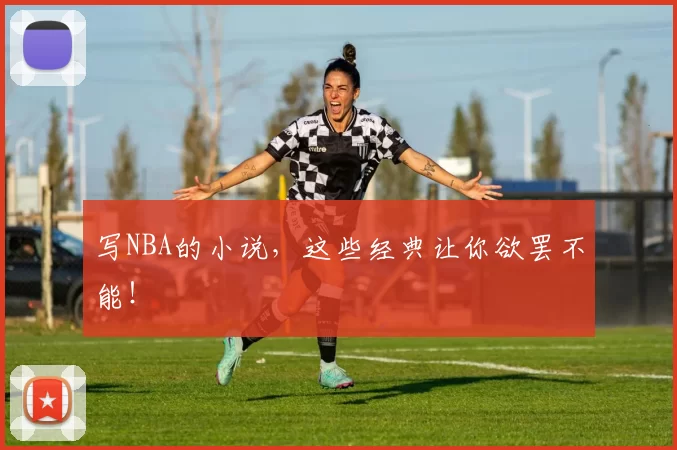 写NBA的小说，这些经典让你欲罢不能！