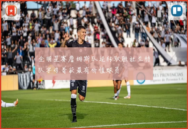 全明星赛詹姆斯队逆转取胜杜兰特队字母哥获最有价值球员