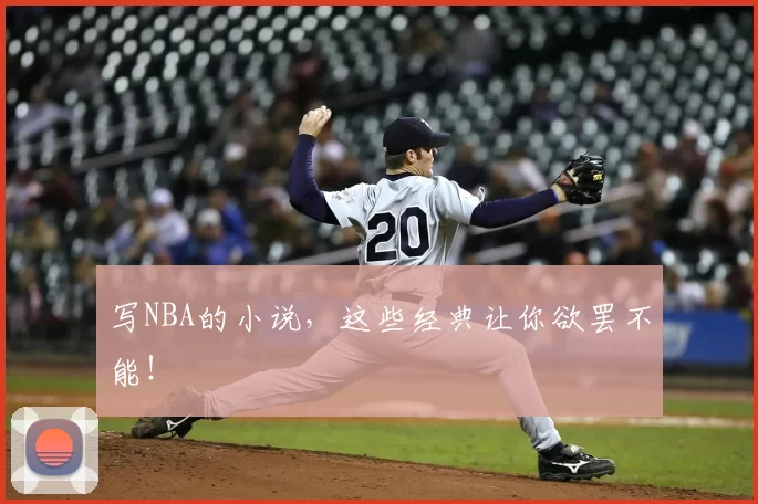 写NBA的小说，这些经典让你欲罢不能！