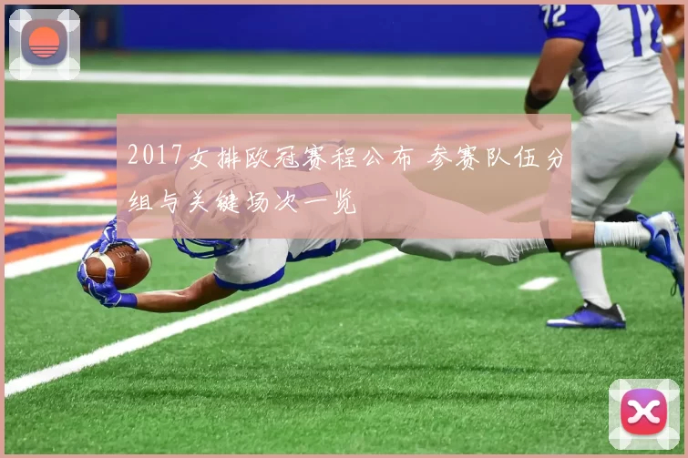 2017女排欧冠赛程公布 参赛队伍分组与关键场次一览