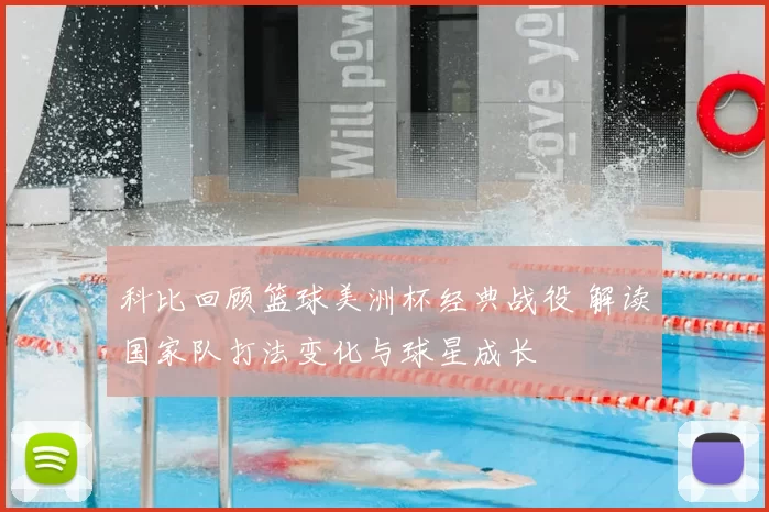 科比回顾篮球美洲杯经典战役 解读国家队打法变化与球星成长