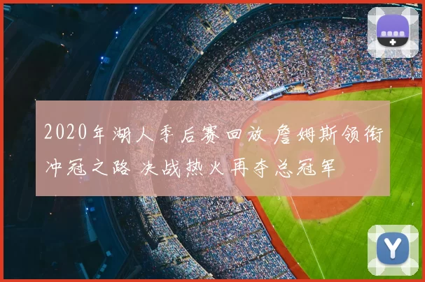 2020年湖人季后赛回放 詹姆斯领衔冲冠之路 决战热火再夺总冠军
