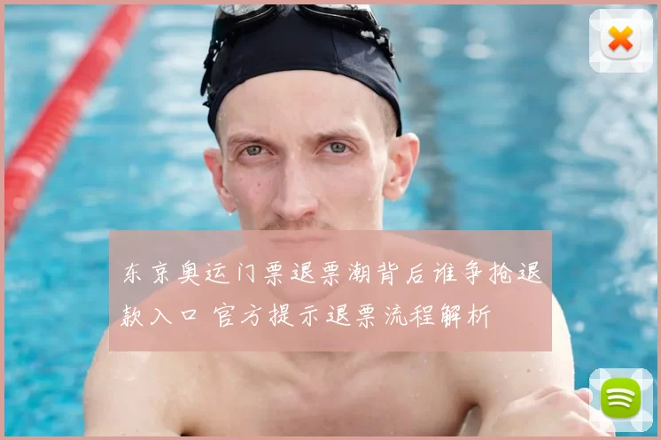 东京奥运门票退票潮背后谁争抢退款入口 官方提示退票流程解析